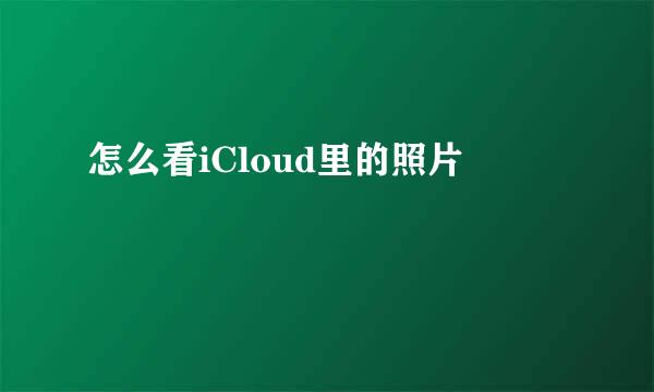 怎么看iCloud里的照片
