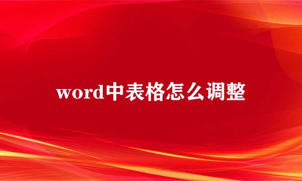 word中表格怎么调整