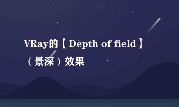 VRay的【Depth of field】（景深）效果