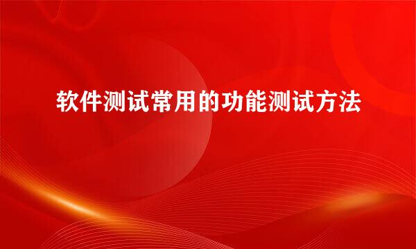 软件测试常用的功能测试方法