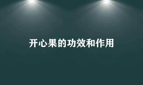 开心果的功效和作用