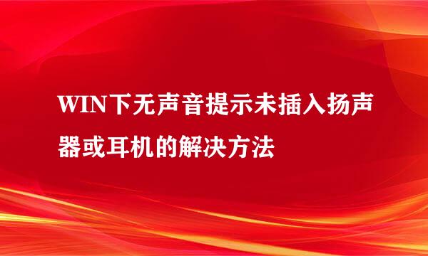 WIN下无声音提示未插入扬声器或耳机的解决方法