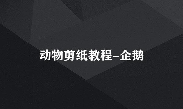 动物剪纸教程-企鹅