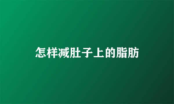怎样减肚子上的脂肪