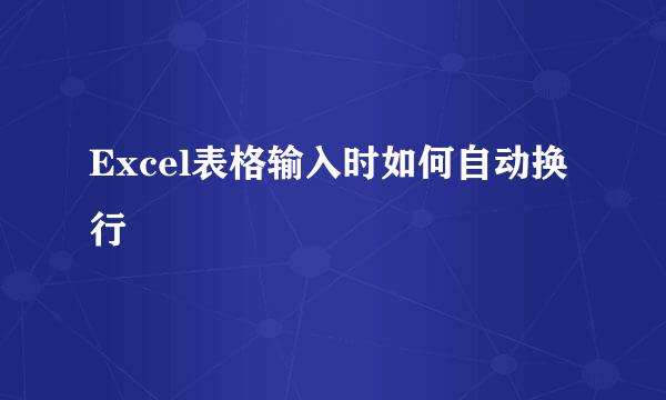 Excel表格输入时如何自动换行