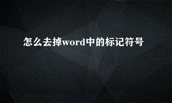 怎么去掉word中的标记符号