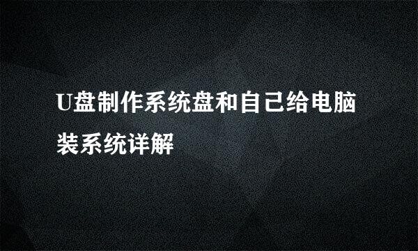 U盘制作系统盘和自己给电脑装系统详解