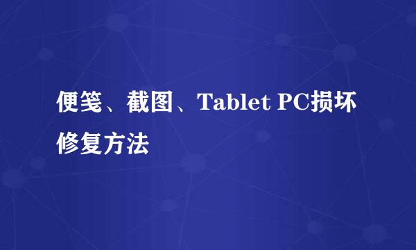 便笺、截图、Tablet PC损坏修复方法