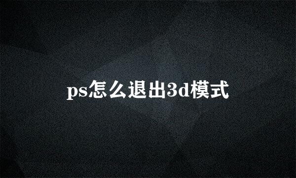 ps怎么退出3d模式