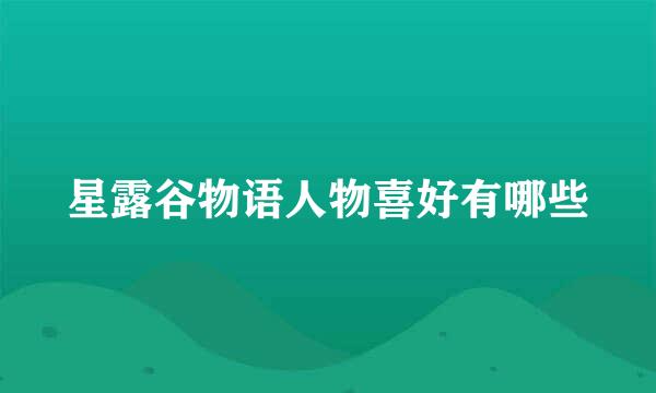 星露谷物语人物喜好有哪些