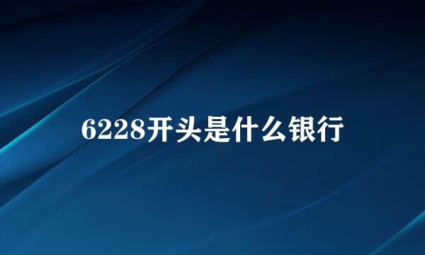 6228开头是什么银行