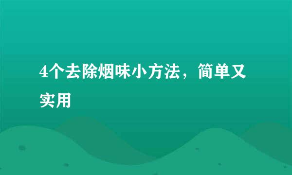 4个去除烟味小方法，简单又实用