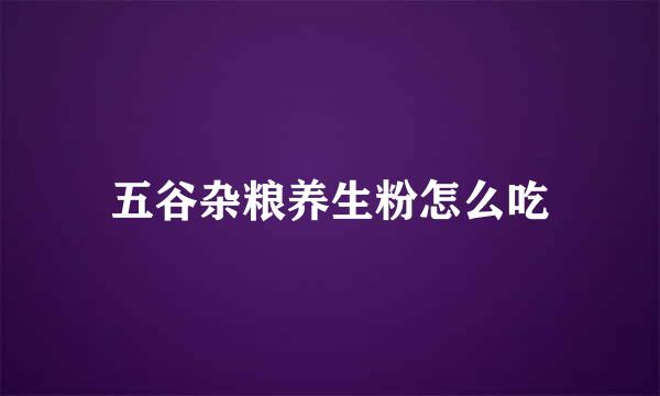 五谷杂粮养生粉怎么吃