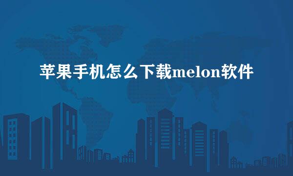 苹果手机怎么下载melon软件