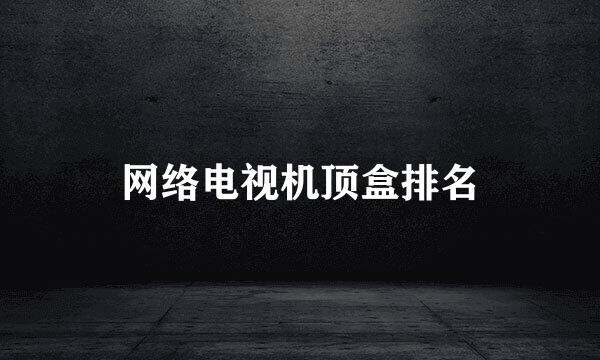 网络电视机顶盒排名