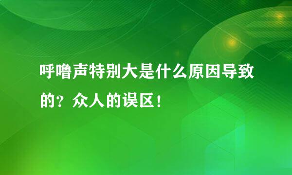 呼噜声特别大是什么原因导致的？众人的误区！