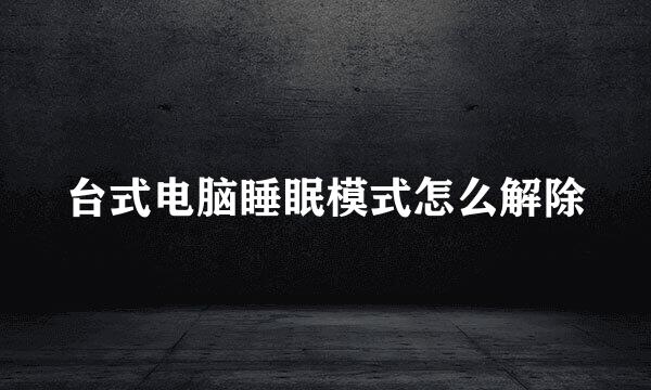 台式电脑睡眠模式怎么解除