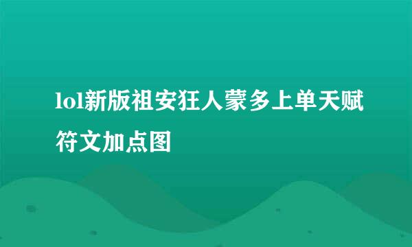 lol新版祖安狂人蒙多上单天赋符文加点图