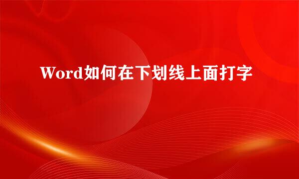 Word如何在下划线上面打字