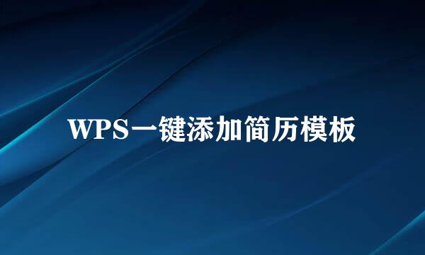 WPS一键添加简历模板