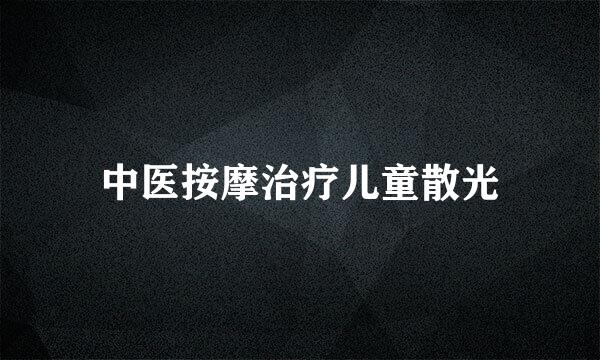 中医按摩治疗儿童散光