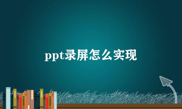 ppt录屏怎么实现