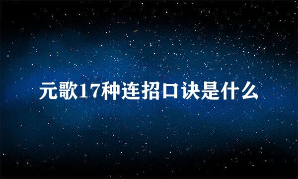 元歌17种连招口诀是什么