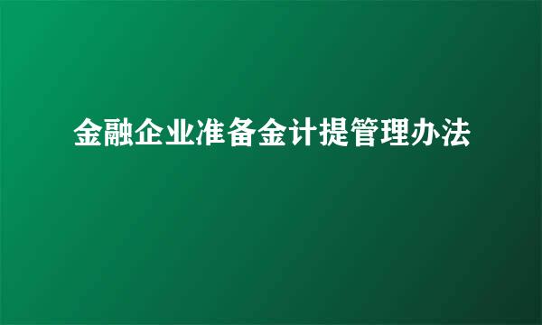金融企业准备金计提管理办法