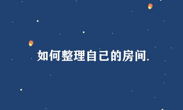 如何整理自己的房间