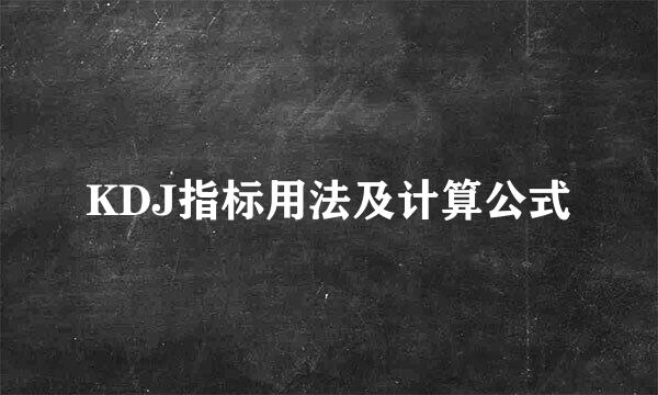 KDJ指标用法及计算公式
