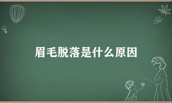眉毛脱落是什么原因