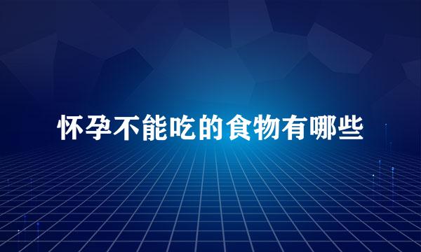 怀孕不能吃的食物有哪些