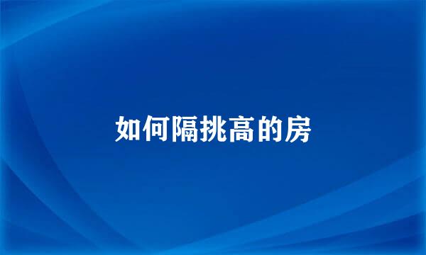 如何隔挑高的房