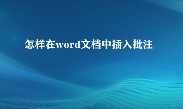 怎样在word文档中插入批注