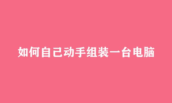 如何自己动手组装一台电脑