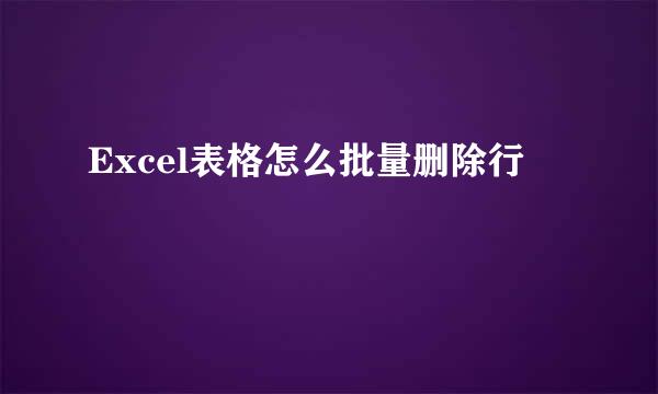 Excel表格怎么批量删除行