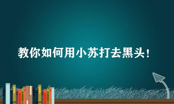 教你如何用小苏打去黑头！