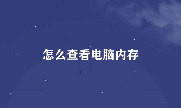 怎么查看电脑内存