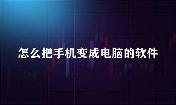 怎么把手机变成电脑的软件