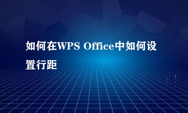 如何在WPS Office中如何设置行距