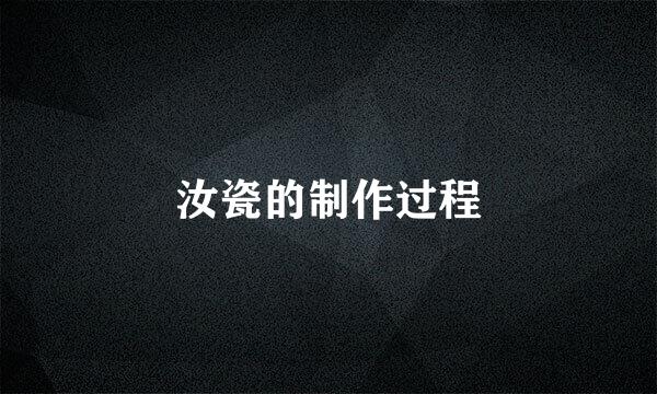 汝瓷的制作过程