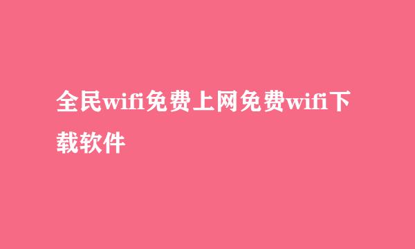 全民wifi免费上网免费wifi下载软件