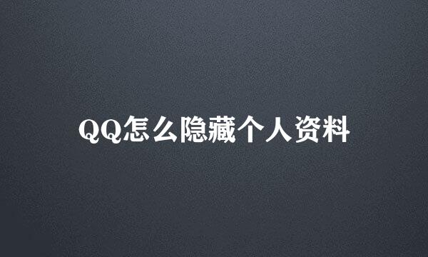 QQ怎么隐藏个人资料