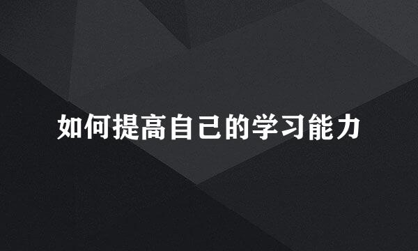 如何提高自己的学习能力