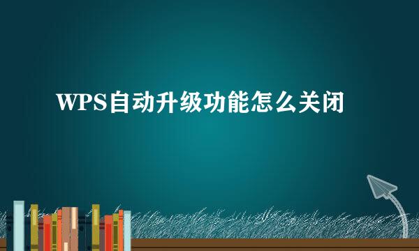 WPS自动升级功能怎么关闭