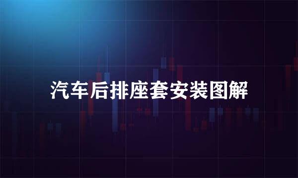 汽车后排座套安装图解