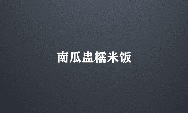 南瓜盅糯米饭