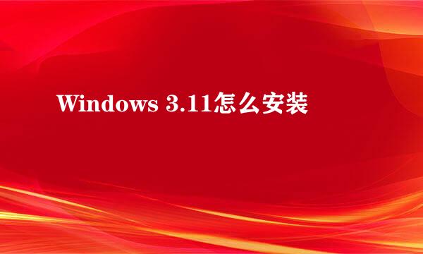 Windows 3.11怎么安装