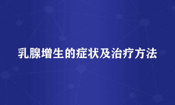 乳腺增生的症状及治疗方法