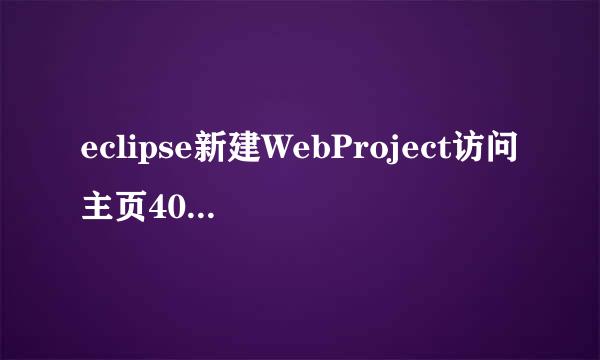 eclipse新建WebProject访问主页404错误的解决